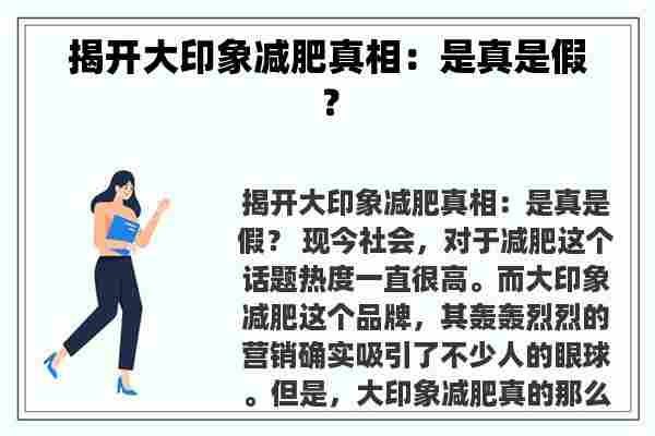 揭开大印象减肥真相：是真是假？